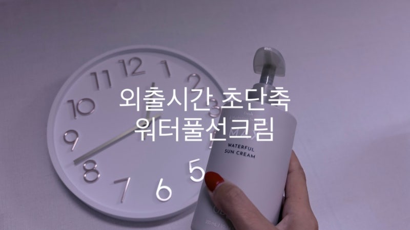 대용량썬크림 남자썬크림추천 붉은기 개선까지 오브제 맥스 워터풀 선크림