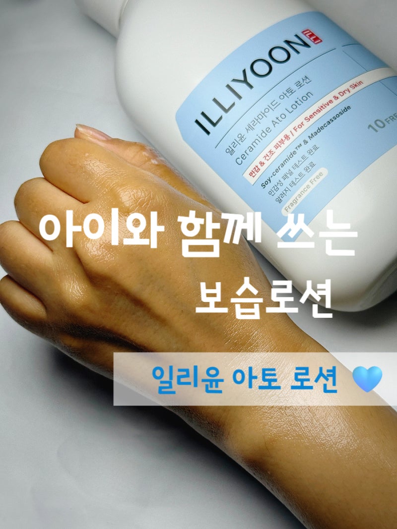 일리윤 세라마이드 아토 로션 ,아이와 같이 써본 세라마이드 보습로션 후기