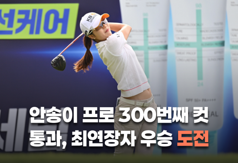 안송이 프로 300번째 컷 통과, 조용히 써내려간 꾸준함의 기록