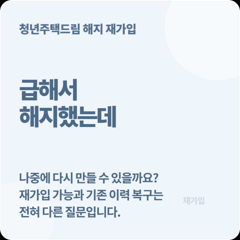 청년주택드림 청약통장 해지 후 다시 가입할 수 있을까?