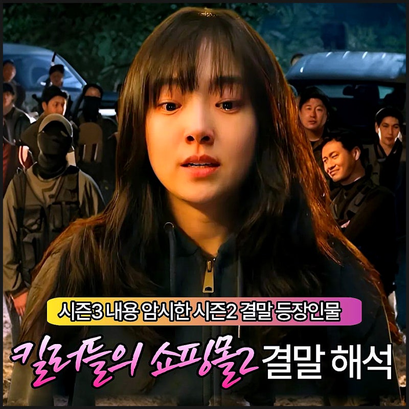 킬러들의 쇼핑몰2 결말해석 드라마 평점 리뷰 시즌3 출연진 유지태 첸 | 스포있음
