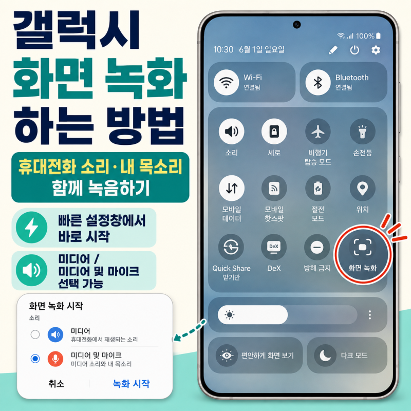 갤럭시 화면 녹화하는 방법! 휴대전화 소리·내 목소리 함께 녹음하기