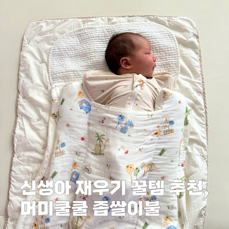 머미쿨쿨 좁쌀이불, 모로반사 신생아 재우는 꿀팁