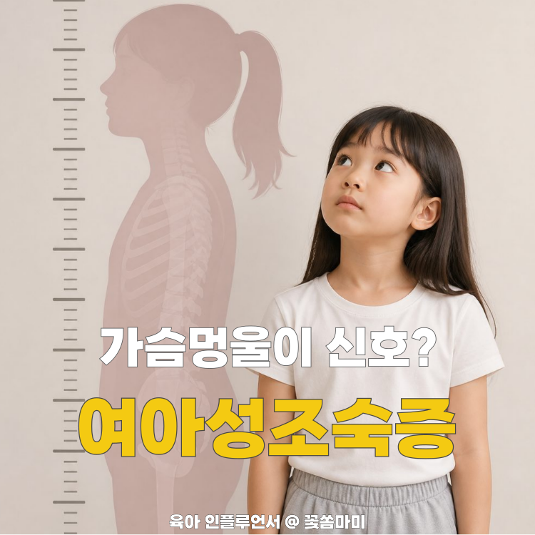 여아성조숙증 증상 가슴멍울이 신호일까? 여자 성조숙증 원인.검사 총정리