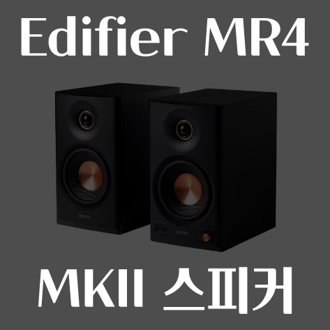 알리 에디파이어 Edifier MR4 MKII MK2 스피커 할인 8월