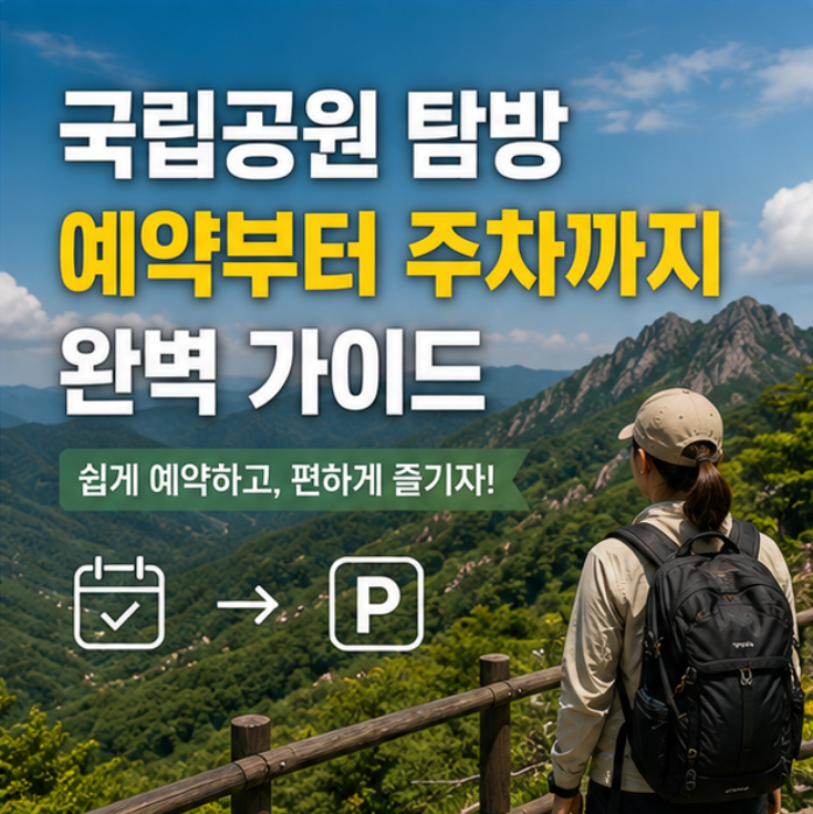 국립공원 탐방 예약부터 주차까지 완벽 가이드