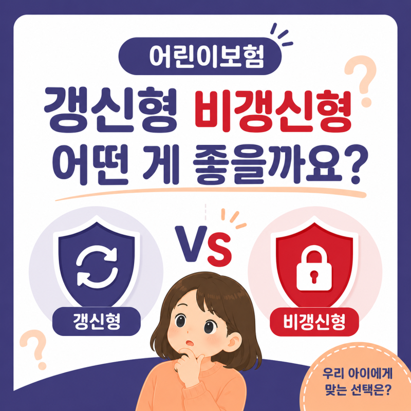 어린이보험 갱신형 비갱신형 어떤 게 좋을까요?