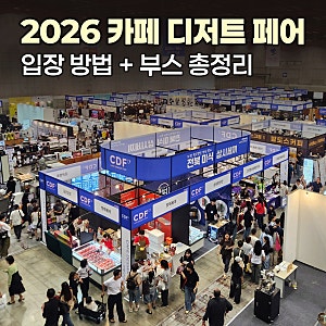 2026 카페디저트페어 후기 킨텍스 입장방법 부스 총정리