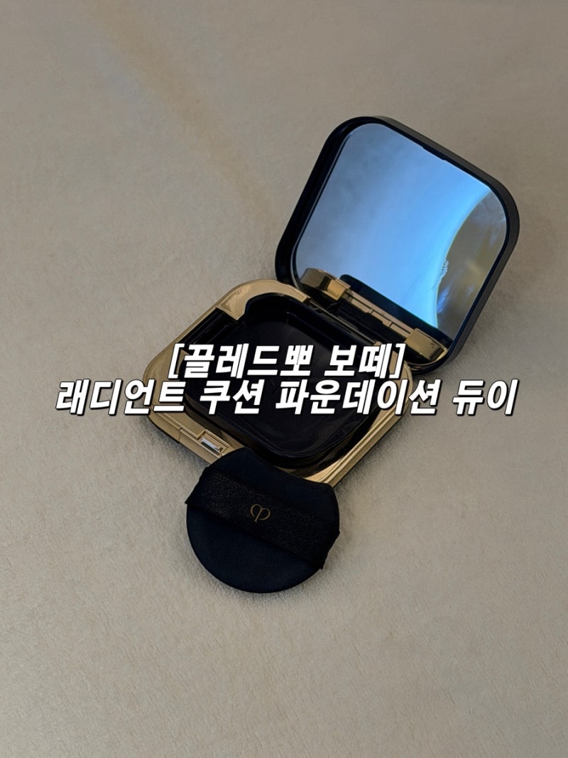 끌레드뽀 보떼 래디언트 쿠션 파운데이션 듀이 컬러 정리+찐사용후기