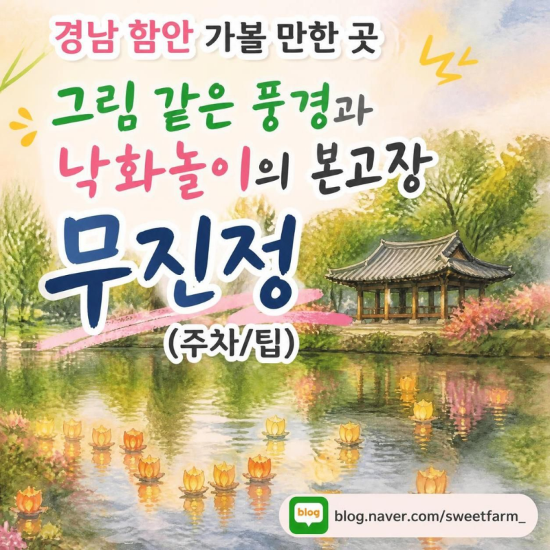경남 함안 가볼 만한 곳, 그림 같은 풍경과 낙화놀이의 본고장 무진정 (주차/팁)