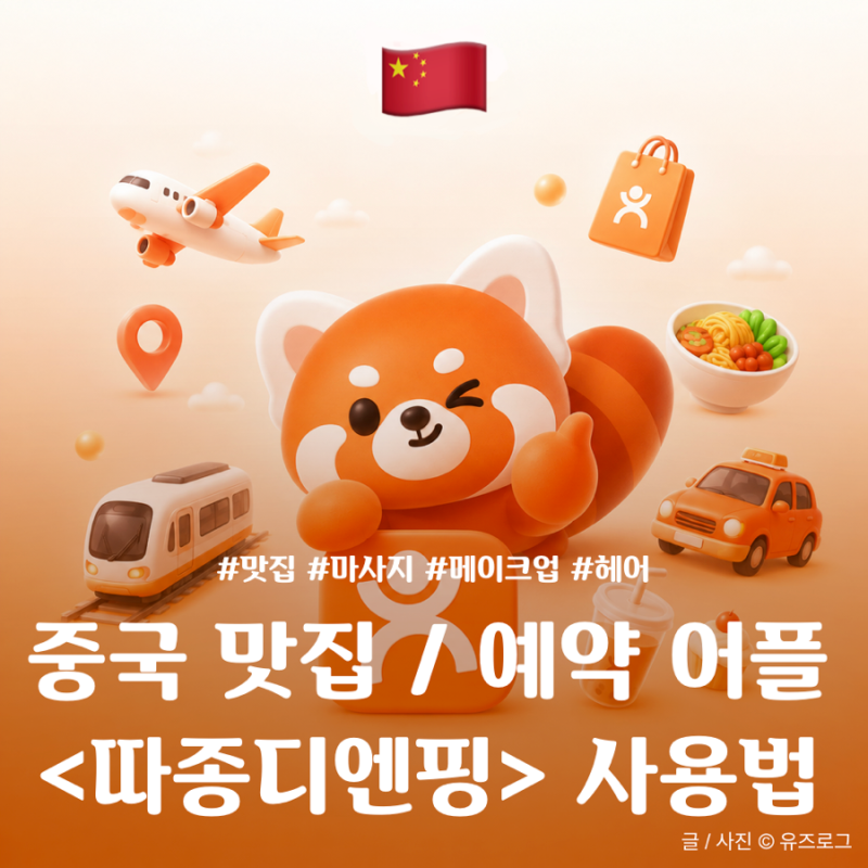 [중국여행준비] 중국 맛집 예약어플 사용법 완벽 정복 / 실명인증 / 쿠폰