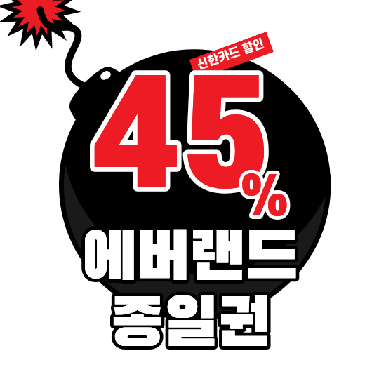 에버랜드 할인 받는 법! 신한카드 결제 시 대인 종일권 45% 파격 할인 (~8월 말)