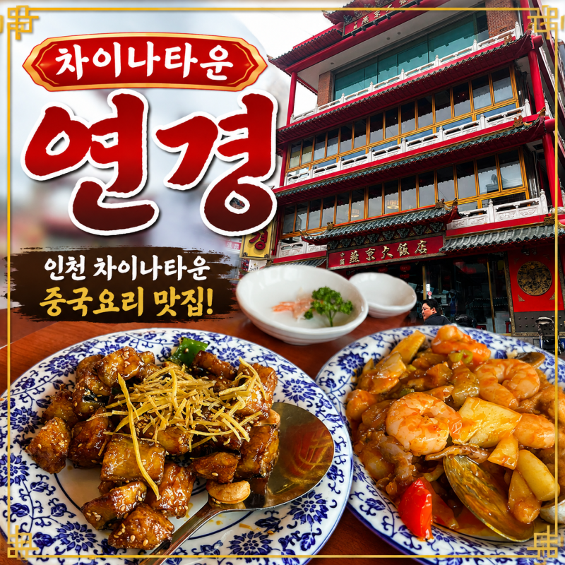 인천 차이나타운 연경 코스요리 행복 코스 후기, 깐풍 가지와 짜장, 짬뽕이 맛있는 맛집 (주....