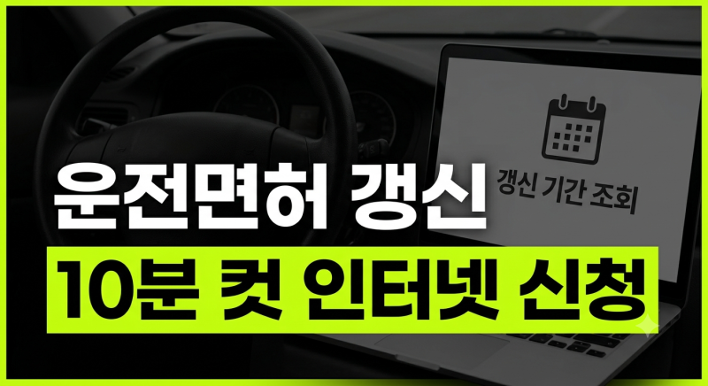 운전면허증 갱신 제도 변경 내용 온라인 신청방법 기간 조회 비용 총정리 (+사진 적성검사 경....