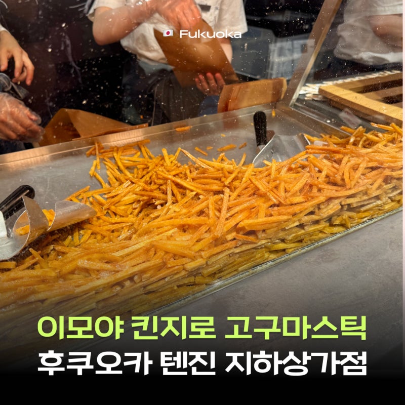 후쿠오카 이모야 킨지로 텐진 지하상가 위치 웨이팅 가격? 기념품으로 딱인 고구마스틱
