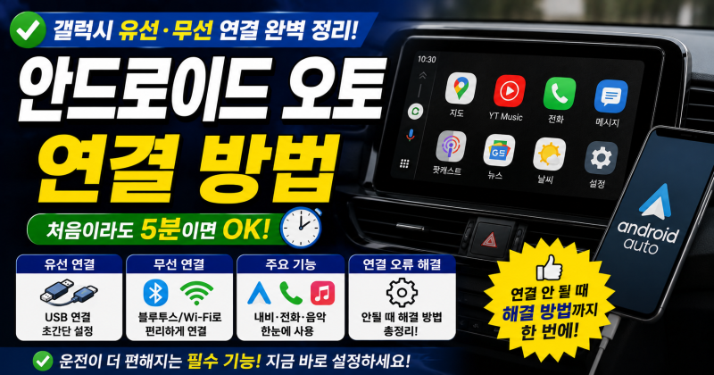안드로이드 오토 연결 방법, 갤럭시 유선·무선 설정부터 오류 해결까지