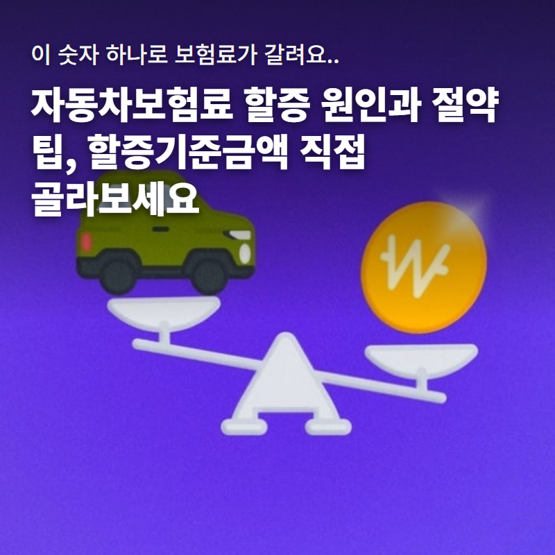 자동차보험료 할증 원인과 절약 팁: 할증기준금액 50만~200만원, 가입·갱신 전 확인할 3가지