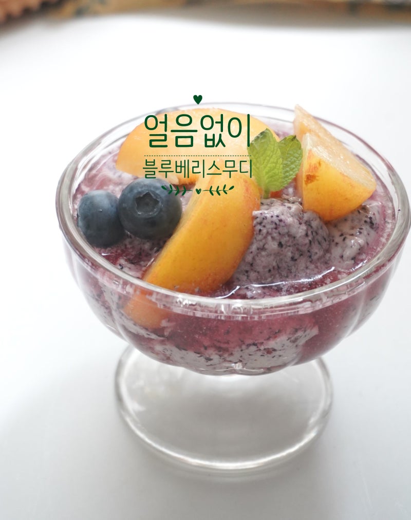 크림치즈 블루베리 스무디 만들기 냉동 블루베리 요리