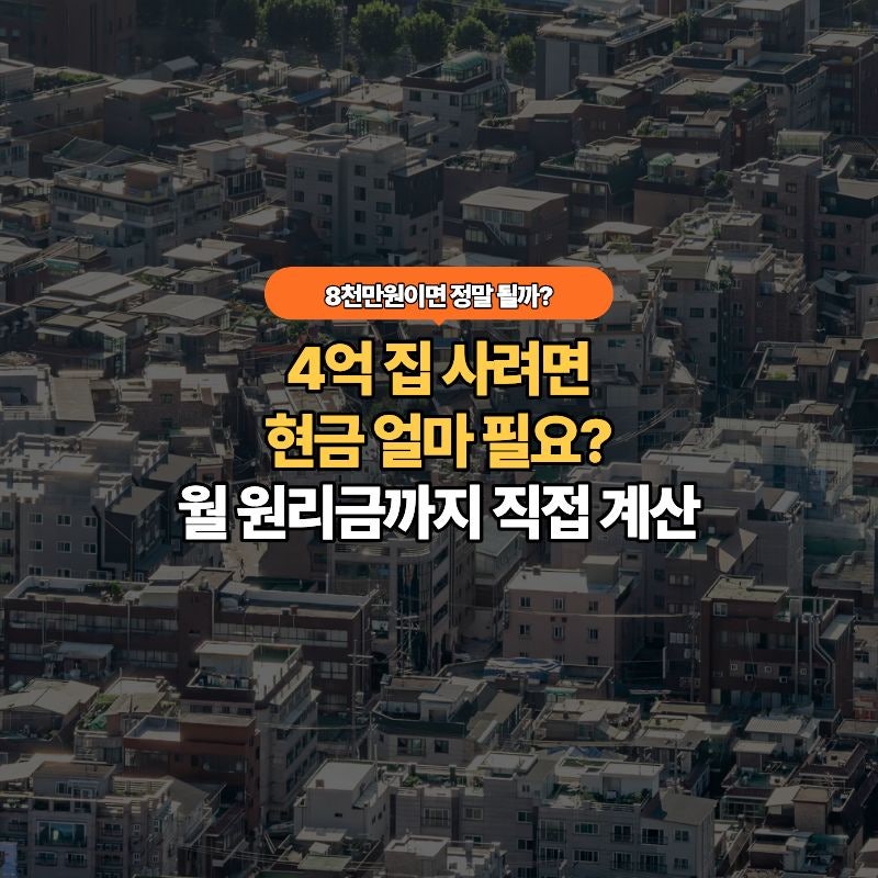 청년미래보금자리론 4억 집 사면 현금 얼마 필요할까요? 월 상환액 직접 계산