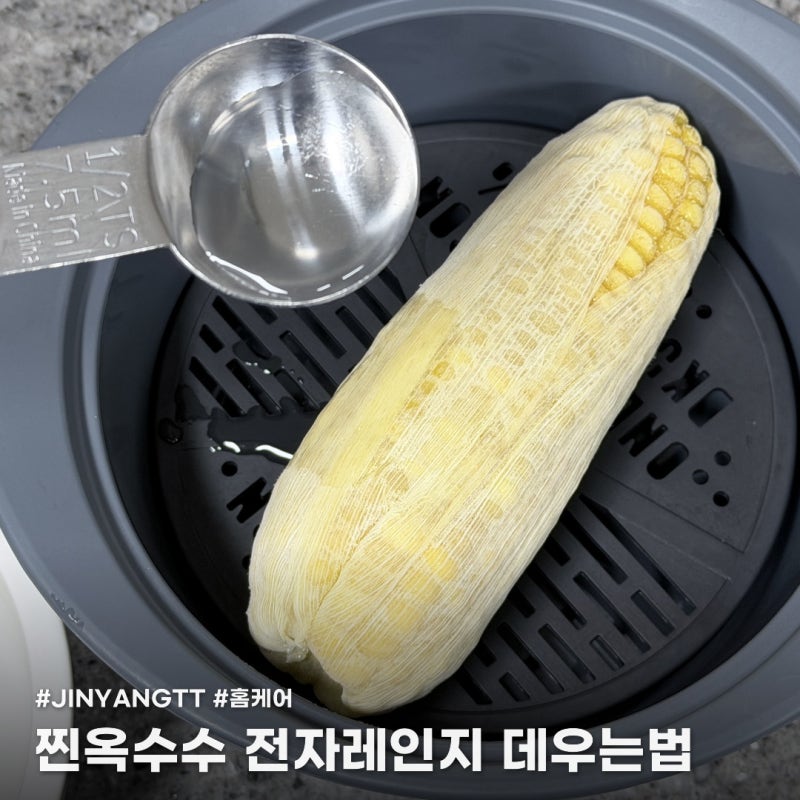 찐옥수수 전자레인지로 갓 찐 것처럼 해동하는 법