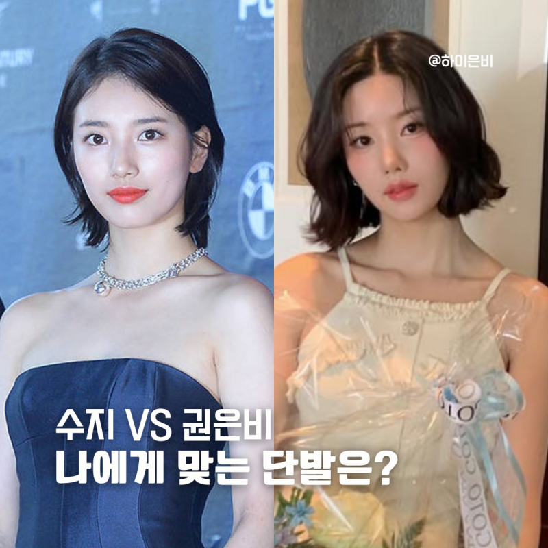 앞머리없는단발 수지 vs 권은비 여자커트머리비교