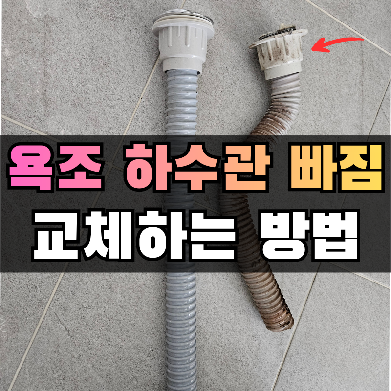욕조 트랩 물빠짐 문제로 배수구 덮개 교체와 원인(하수구 냄새)_김천