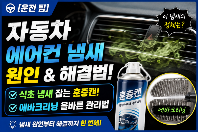 [운전 팁] 자동차 에어컨 냄새 원인 식초 냄새 잡는 훈증캔과 에바크리닝 올바른 관리법