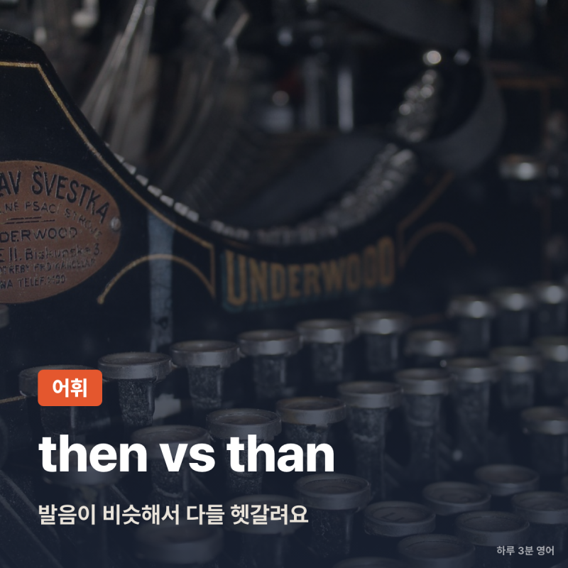 then than 차이, 발음이 비슷해서 원어민도 틀려요