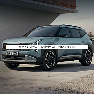 셀토스하이브리드 장기렌트 재고, 즉시 출고와 할인 적용을 통한 스마트한 소형 SUV 운용 가....