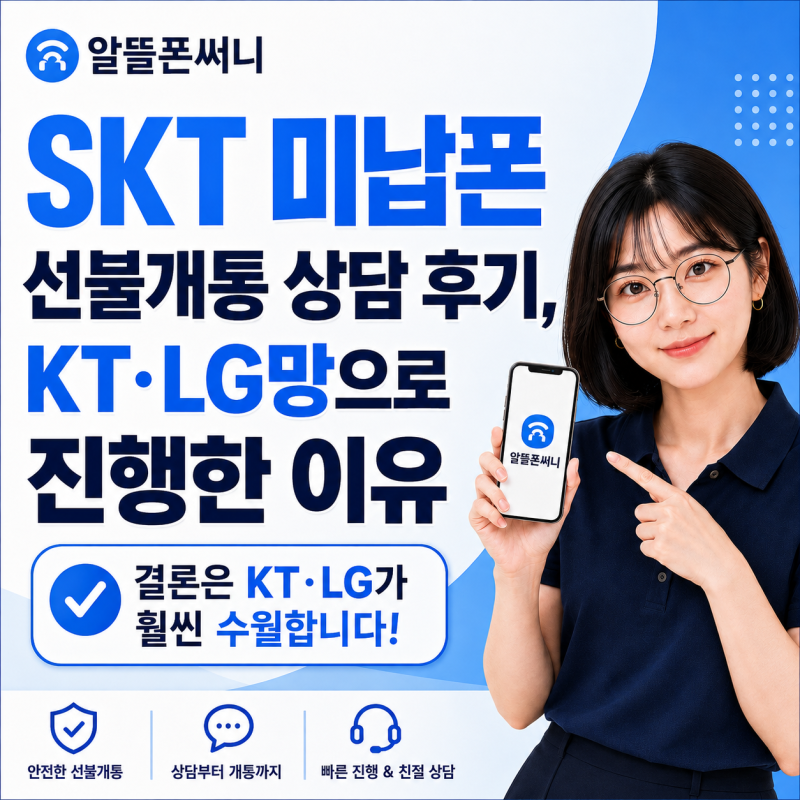 SKT 미납폰 선불개통 상담 후기, KT·LG망으로 진행한 이유