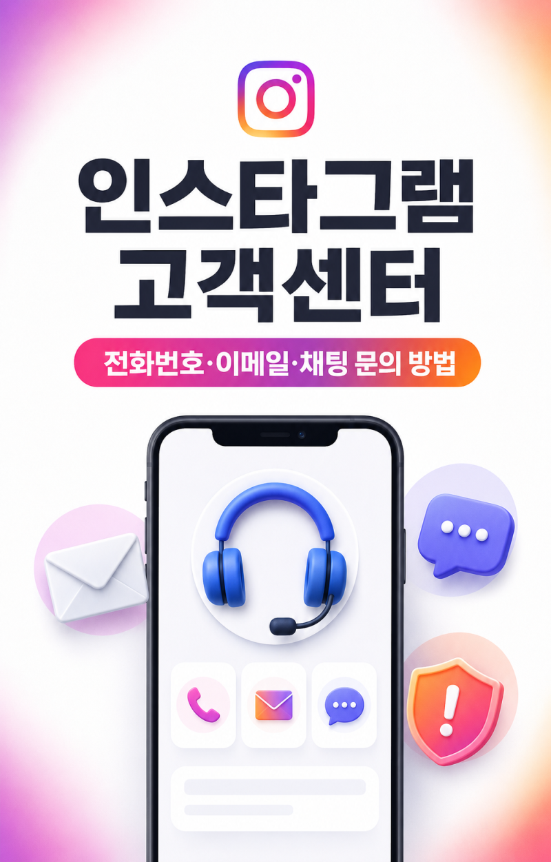 인스타그램 고객센터 전화번호 있나? 이메일·채팅과 공식 문의 방법