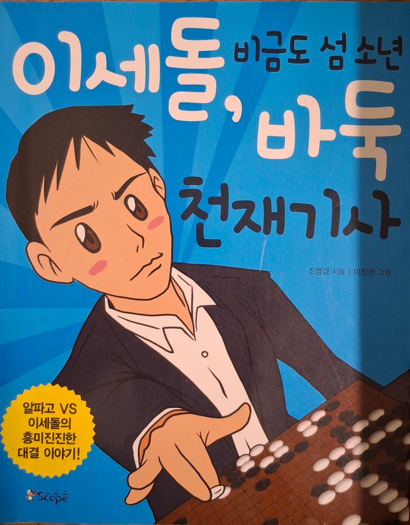 바둑,이세돌 ....그리고 알파고