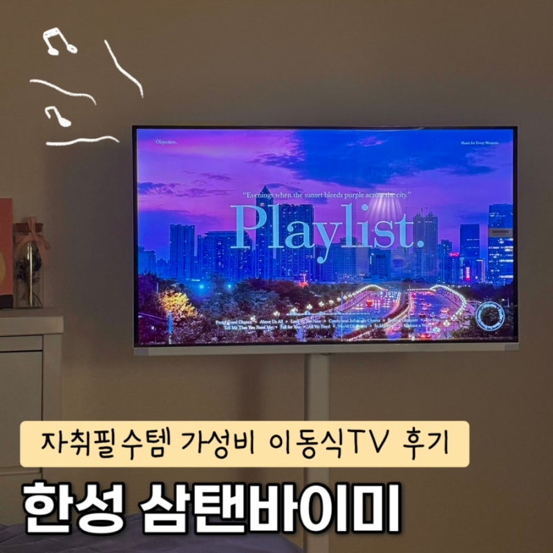 한성삼탠바이미 32인치 저렴이 스탠바이미 자취필수템 이동식TV 솔직사용후기