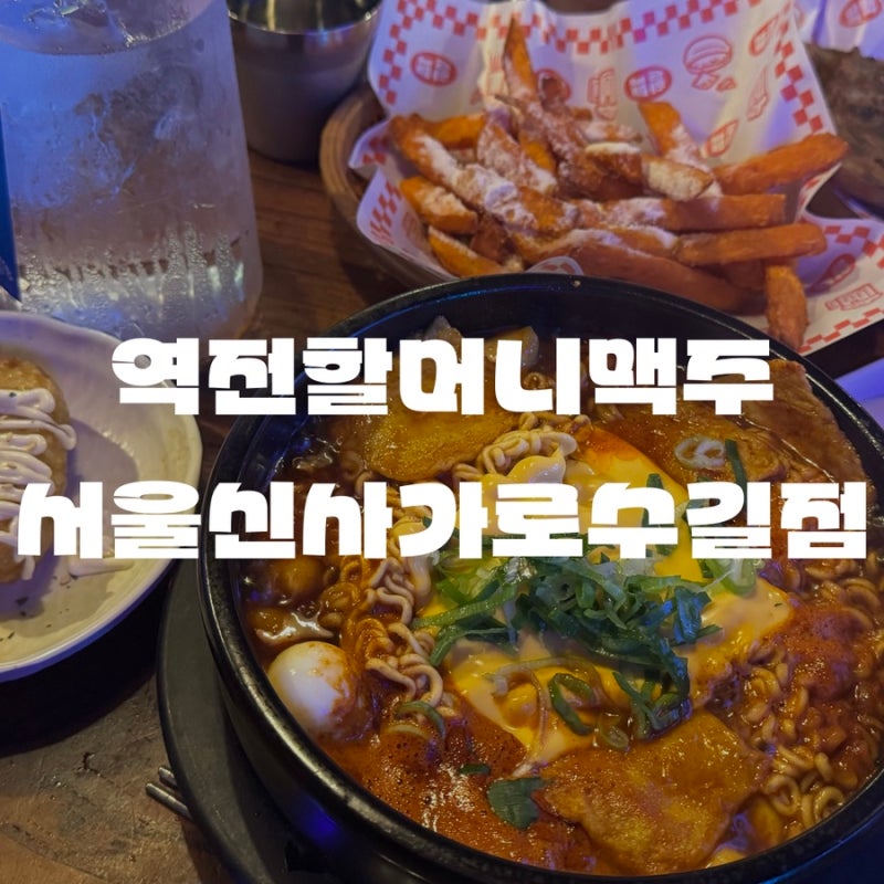 신사 역전할맥, 역전할맥 메뉴추천, 신사맥주집, 신사역간술 [역전할머니맥주 서울신사가로....