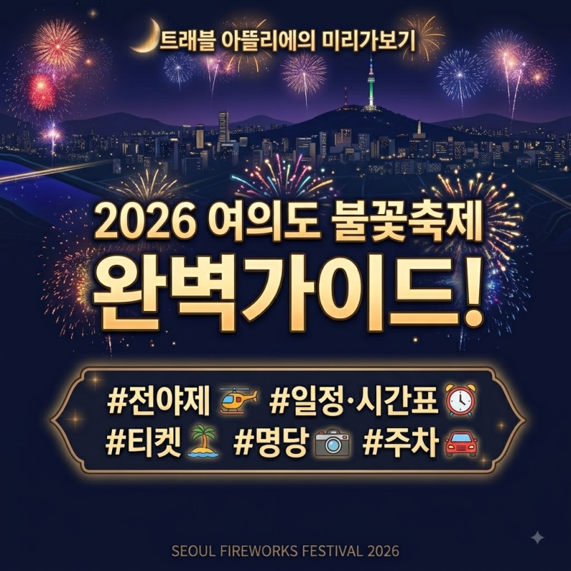 2026 여의도 불꽃축제 9월 5일 개최 전야제·시간표·티켓·명당·주차 총정리