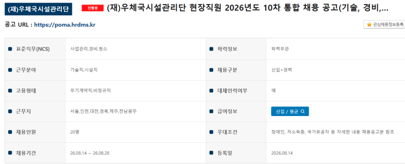 2026년 8월 3주차 공공기관 채용공고 5곳｜청년인턴·고졸·정규직·기술·경비·미화까지