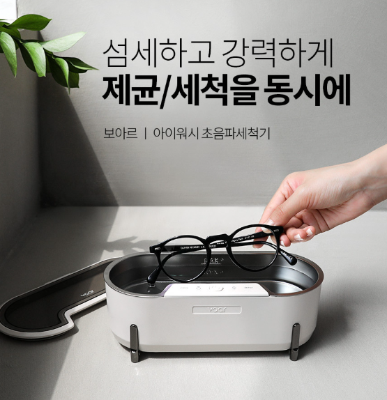 집에서 안경원처럼 안경세척 가능! 보아르 아이워시 초음파세척기