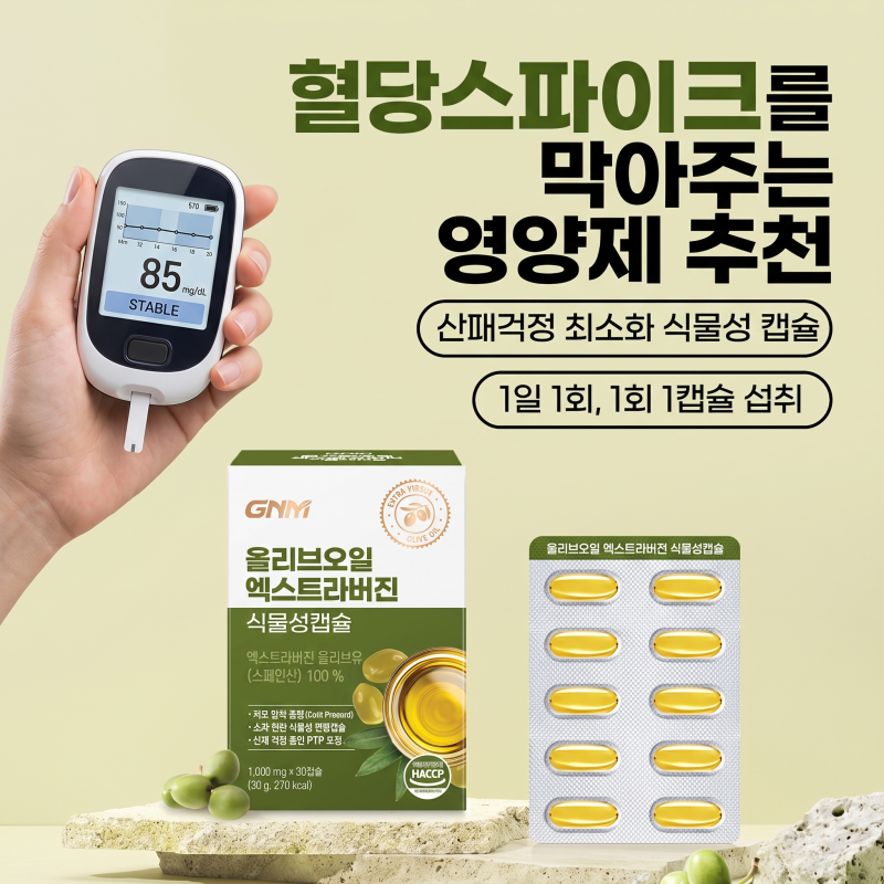 식후 혈당 스파이크 안녕! 먹기 편하고 가성비 좋은 'GNM 올리브오일 캡슐' 추천