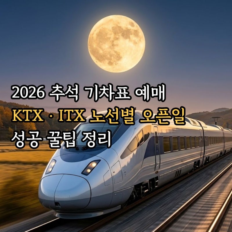 2026 추석 기차표 예매 일정 총정리: 서울부산KTX·ITX 노선별 오픈일과 통합회원 필수 팁