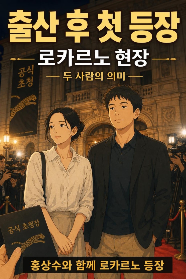 <b>김민희</b> <b>출산 후</b> 첫 공식석상…<b>홍상수</b>와 함께한 로카르노 등장 의미