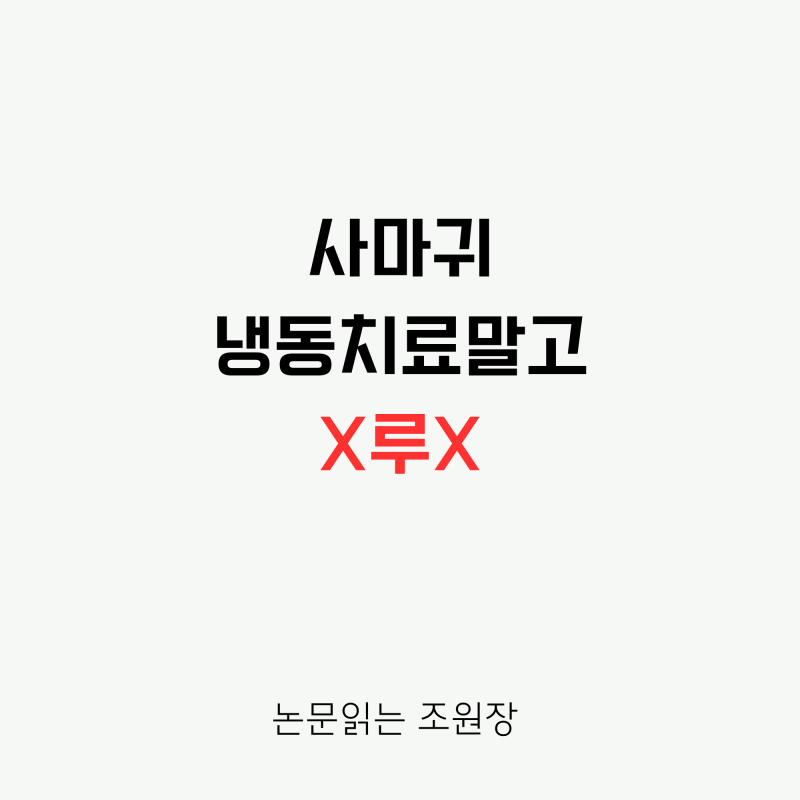 지독한 사마귀, 냉동치료 없이 집에서 없앤다? '베루말' 올바른 사용법과 절대 바르면 안 되....