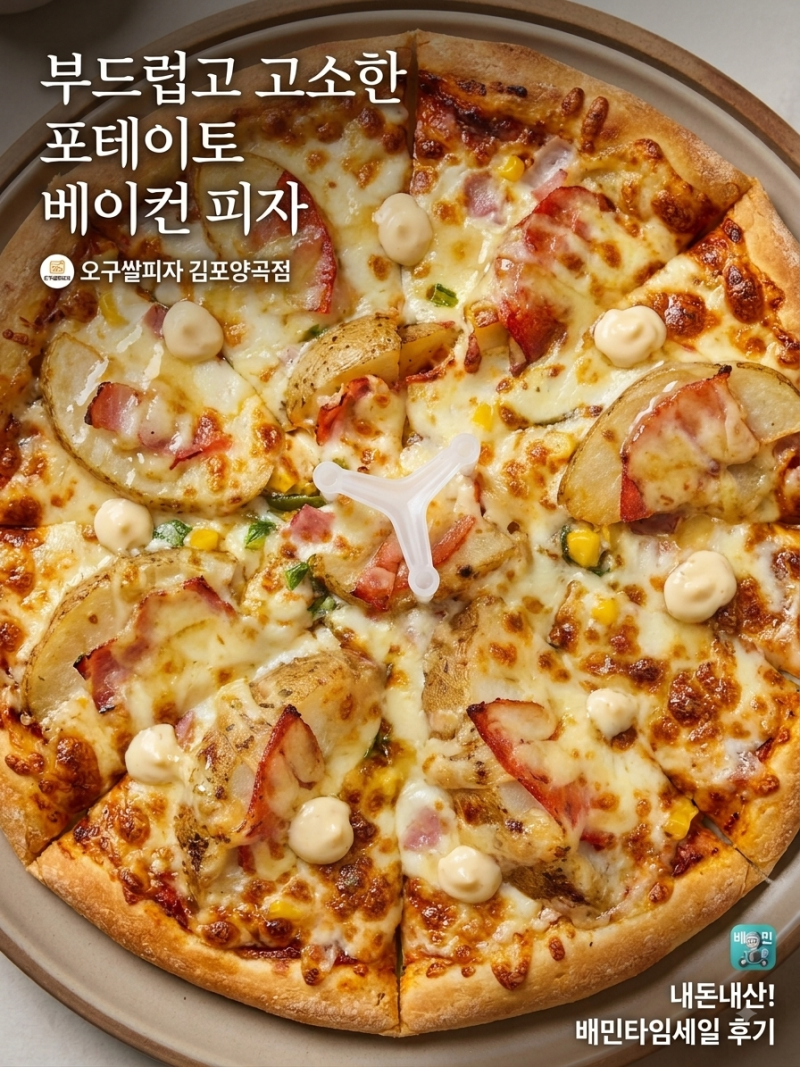 [배민 타임세일] 오구쌀피자 추천 메뉴 포테이토 성공적! 콤비네이션 솔직 후기