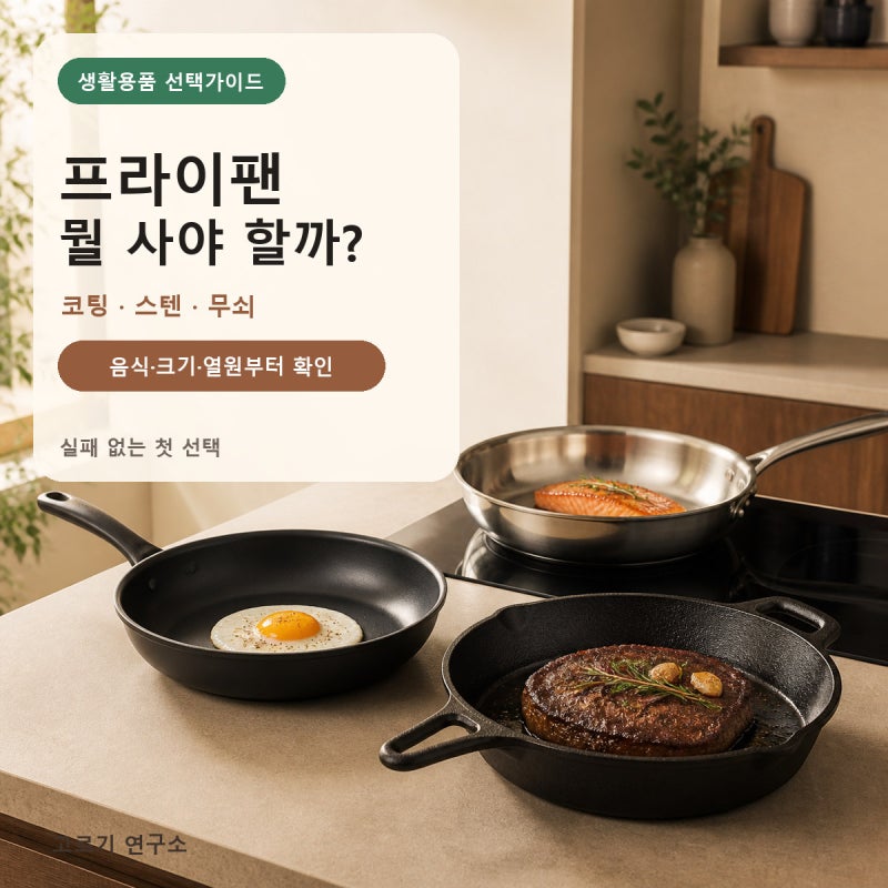 프라이팬 코팅·스테인리스·무쇠 차이28cm·인덕션 팬 고르는 법