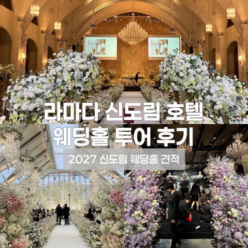신도림 라마다 호텔 웨딩홀 식대 대관료 가격 그랜드볼룸 하늘정원 2027년 견적 공유