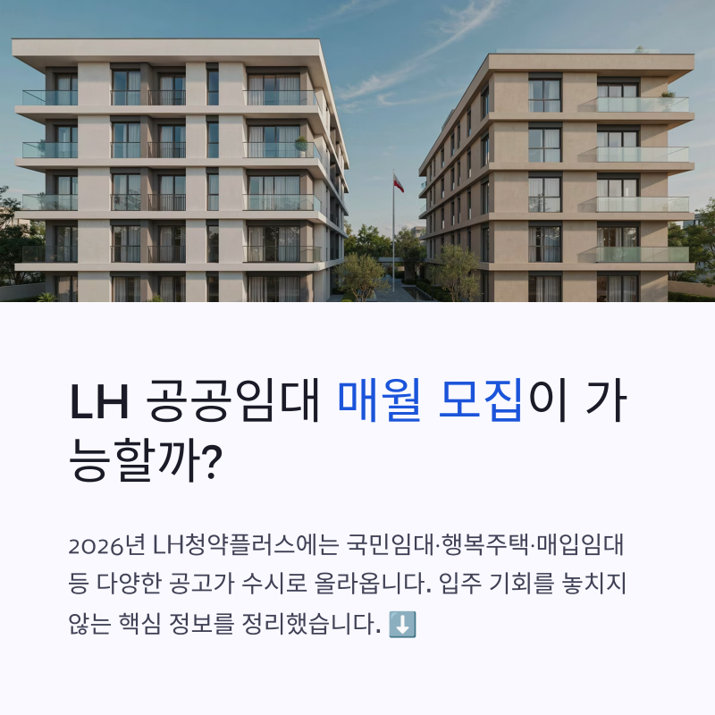 LH 공공임대 매월 모집 시행? 입주 기회 확대 핵심 내용 총정리