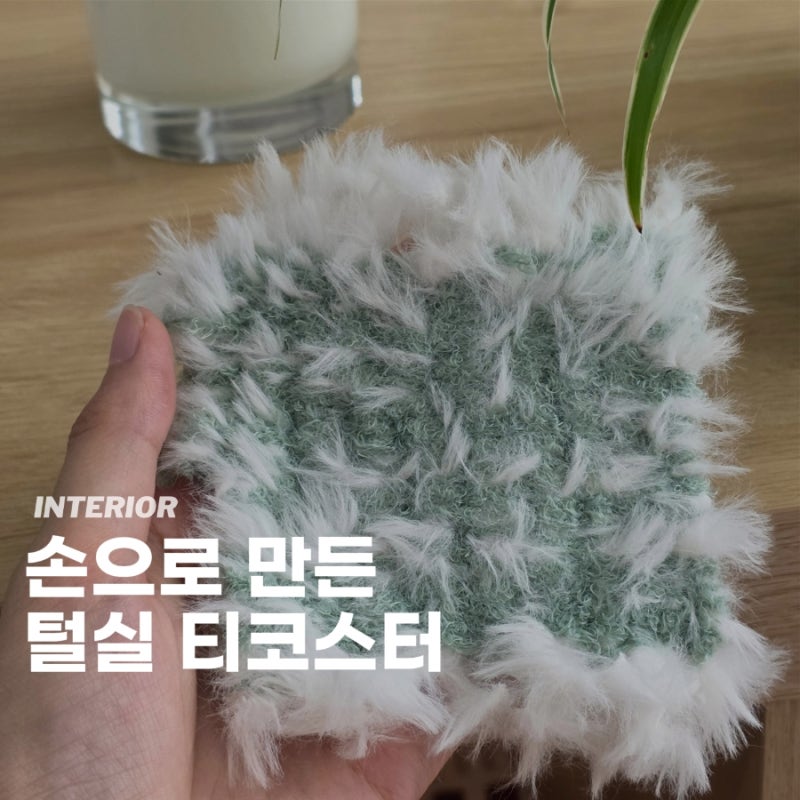 다이소 털실 코스터 만들기 태슬 뜨개실 플레이스매트