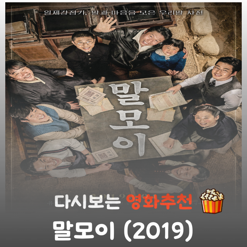 영화 말모이 해석 결말 스포 1940년대 이름 없는 영웅들의 뜨거운 연대