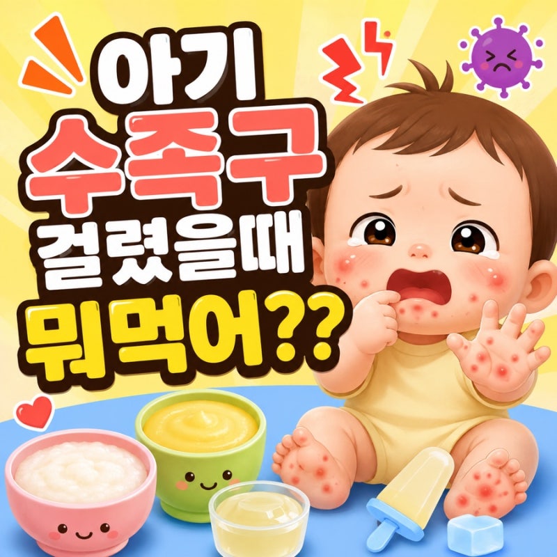 아기 수족구 음식 뭘 먹일까? 입안 물집 아플 때 잘 먹는 밥·간식 추천