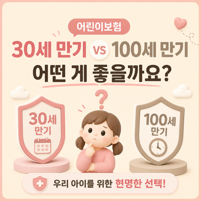 어린이보험 30세 만기 100세 만기 어떤 게 좋을까요? 차이와 선택 기준 정리