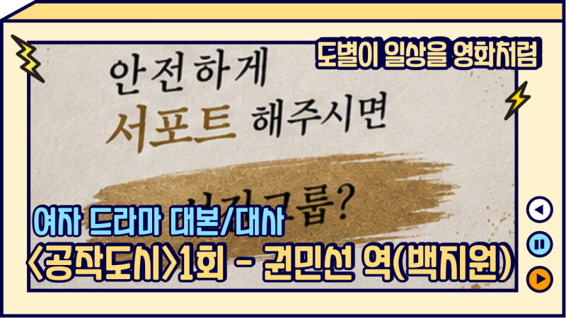 [한드추천 공작도시 여자독백대사]권민선 역 백지원 독백 대사